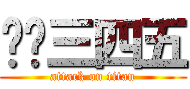 咭咭三四五 (attack on titan)