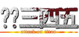 咭咭三四五 (attack on titan)