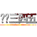 咭咭三四五 (attack on titan)