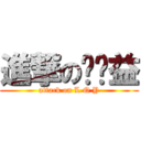 進撃の刘权益 (attack on L Q Y)