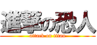 進撃の恐人 (attack on titan)