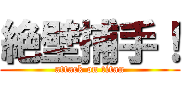 絶壁捕手！ (attack on titan)
