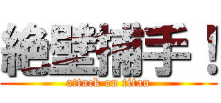 絶壁捕手！ (attack on titan)