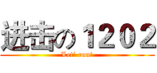 进击の１２０２ (Let’ run!)