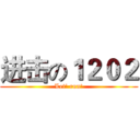 进击の１２０２ (Let’ run!)
