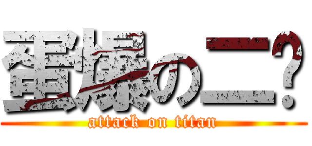 蛋爆の二骄 (attack on titan)