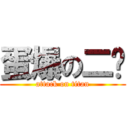 蛋爆の二骄 (attack on titan)