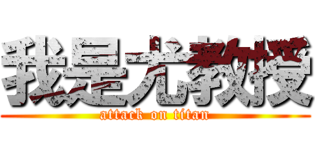我是尤教授 (attack on titan)