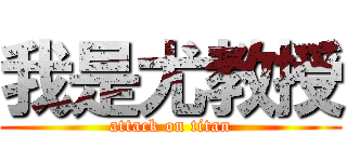 我是尤教授 (attack on titan)