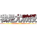 我是尤教授 (attack on titan)