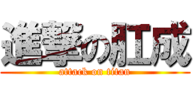 進撃の肛成 (attack on titan)