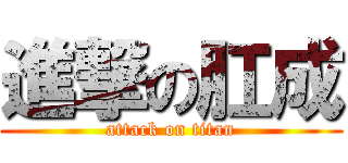 進撃の肛成 (attack on titan)
