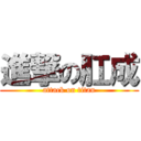 進撃の肛成 (attack on titan)