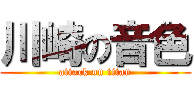 川崎の音色 (attack on titan)