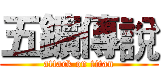 五鑛傳說 (attack on titan)