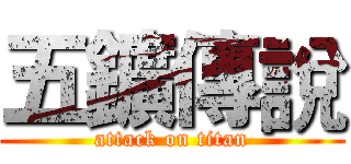 五鑛傳說 (attack on titan)