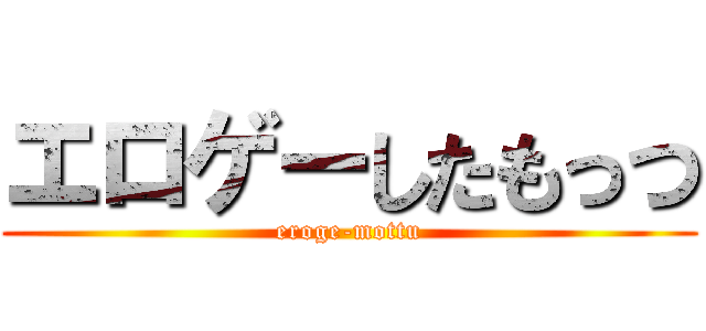 エロゲーしたもっつ (eroge-mottu)