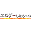 エロゲーしたもっつ (eroge-mottu)