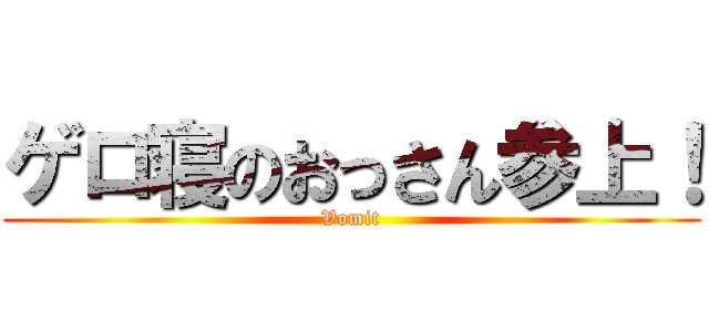 ゲロ寝のおっさん参上！ (Vomit)
