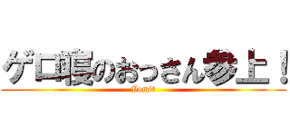 ゲロ寝のおっさん参上！ (Vomit)