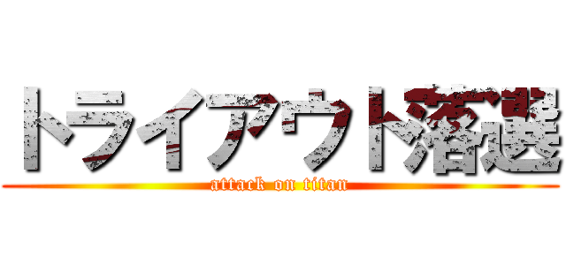 トライアウト落選 (attack on titan)