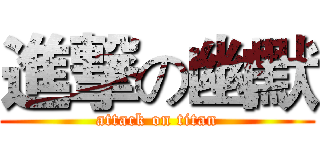 進撃の幽默 (attack on titan)