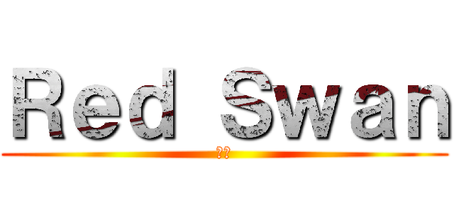 Ｒｅｄ Ｓｗａｎ (和訳)