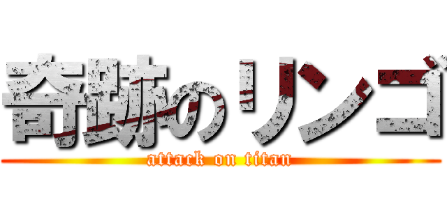 奇跡のリンゴ (attack on titan)