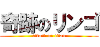 奇跡のリンゴ (attack on titan)