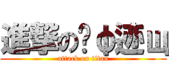 進撃の遗φ迹щ (attack on titan)