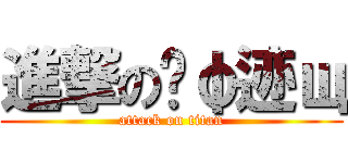 進撃の遗φ迹щ (attack on titan)