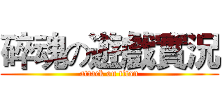 碎魂の遊戲實況 (attack on titan)
