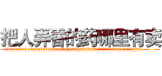 把人弄昏的药哪里有卖 (把人弄昏的药哪里有卖【电.话156x1318x7580-Q1991936399鑫宏药业】我们做的是长期生意,靠的是老客户长期支持
参考消息网2月20日报道 韩媒称，“剩女多、离婚率高的城市，房价一定会上涨。”这是中国经济学家金岩石2016年12月参加在上海举行的房地产相关论坛时说的话。
)