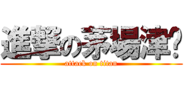 進撃の茅場津彥 (attack on titan)