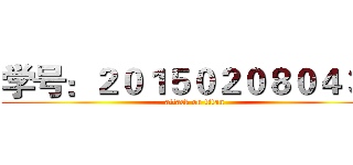 学号：２０１５０２０８０４３３ (attack on titan)