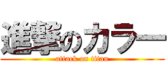 進撃のカラ一 (attack on titan)