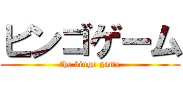 ビンゴゲーム (the bingo game)