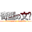 奇型の文彤 (Strange wen tung Wu)