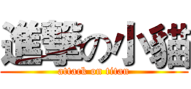 進撃の小貓 (attack on titan)