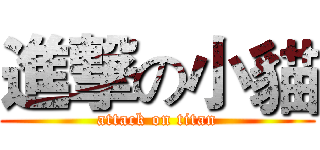 進撃の小貓 (attack on titan)