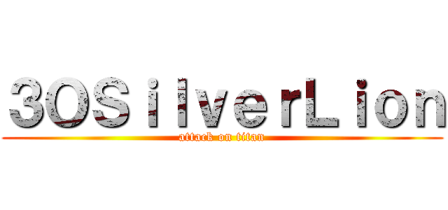 ３ＯＳｉｌｖｅｒＬｉｏｎ (attack on titan)