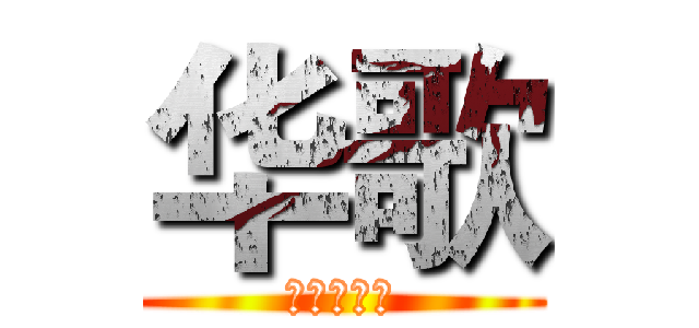 华歌 (幻想的繁景)