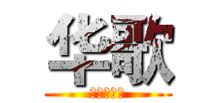 华歌 (幻想的繁景)