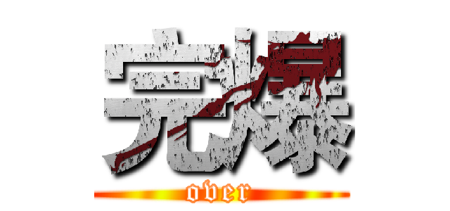 完爆 (over)