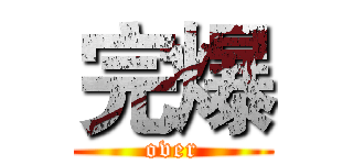 完爆 (over)