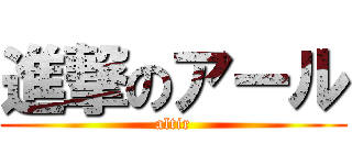 進撃のアール (altir)