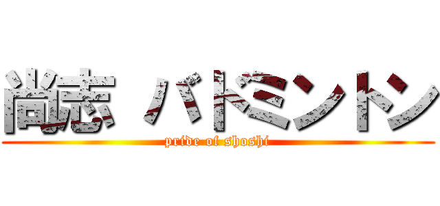 尚志 バドミントン (pride of shoshi)