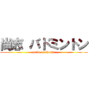 尚志 バドミントン (pride of shoshi)