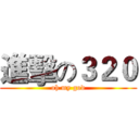進擊の３２０ (oh my god)
