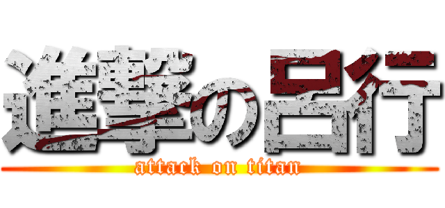 進撃の呂行 (attack on titan)